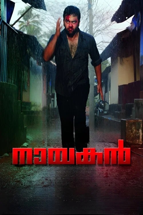 നായകന്&zwj;