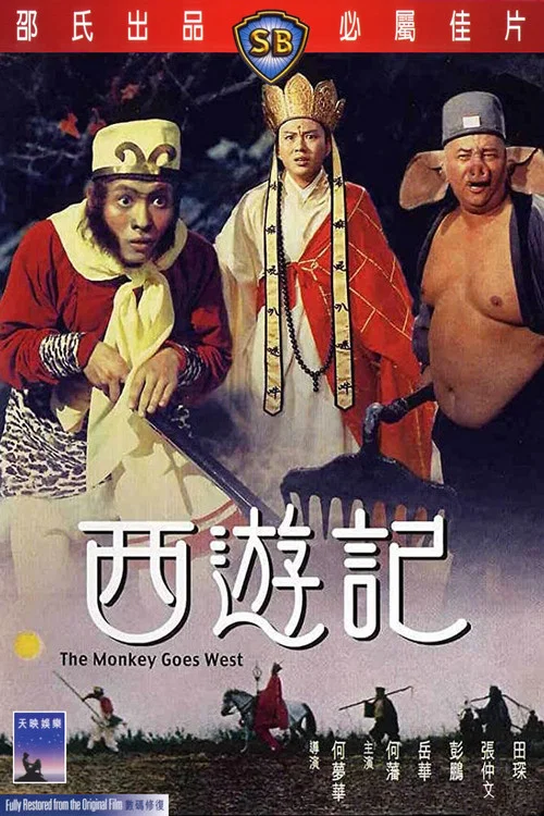 西游记