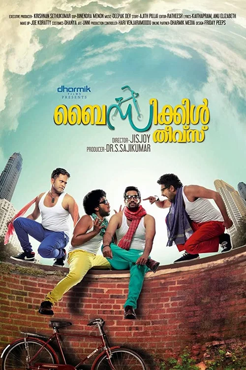 ബൈസിക്കിള്&zwj; തീവ്&zwnj;സ്