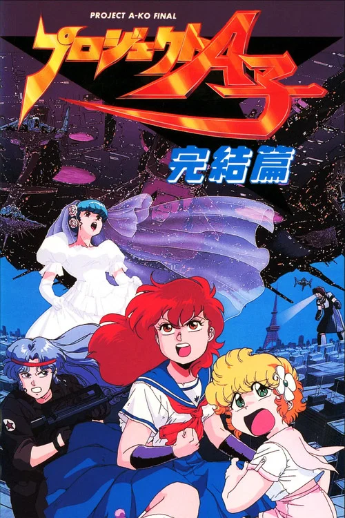 A子计划4：完结篇