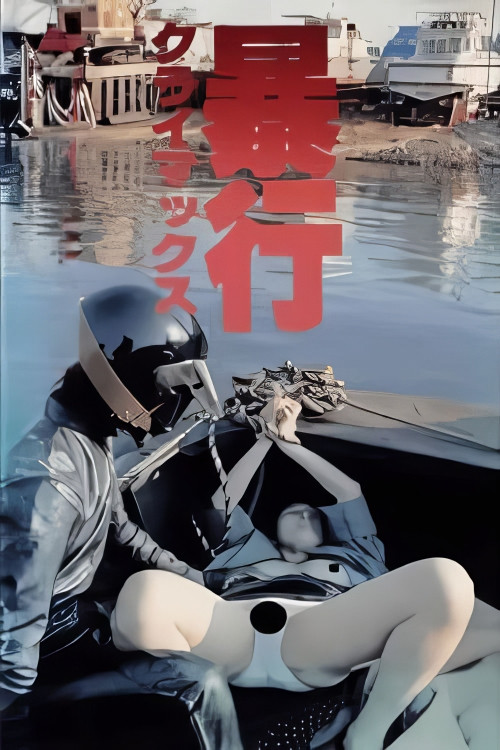 暴行高潮