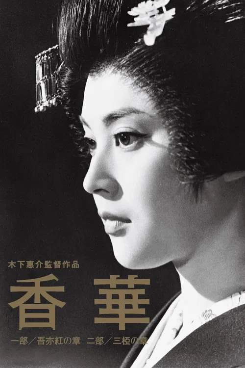 香华