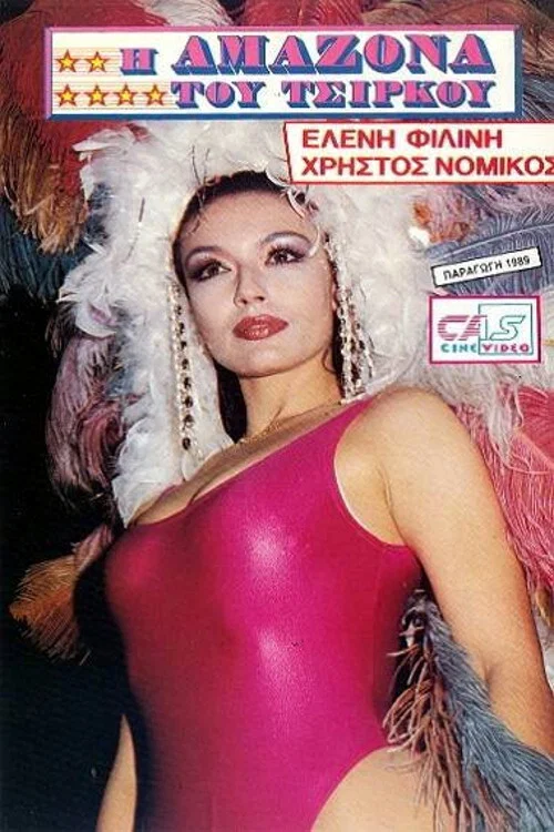 &Eta; &Alpha;&mu;&alpha;&zeta;ό&nu;&alpha; &tau;&omicron;&upsilon; &Tau;&sigma;ί&rho;&kappa;&omicron;&upsilon;