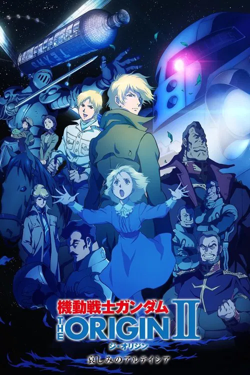 机动战士高达 THE ORIGIN II：悲伤的阿尔黛西亚