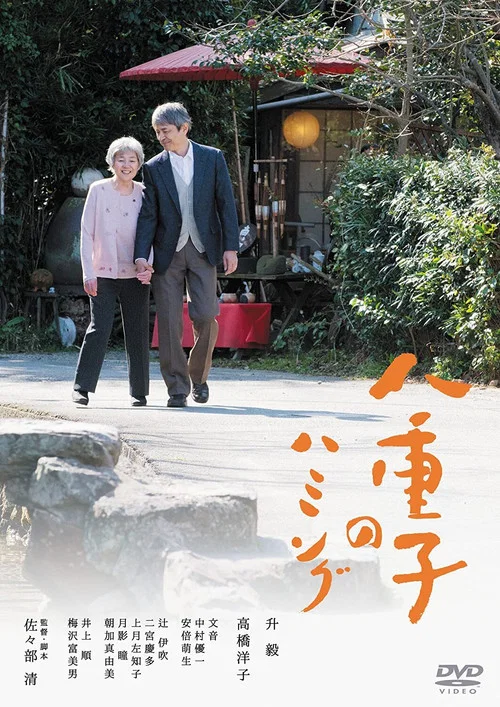 八重子的咏唱