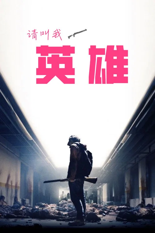 请叫我英雄