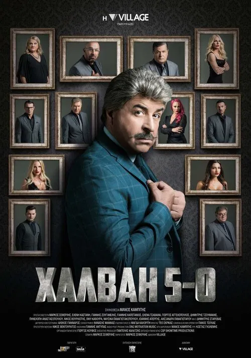 &Chi;&alpha;&lambda;&beta;ά&eta; 5-0
