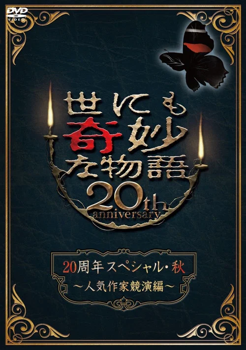 世界奇妙物语20周年秋之特别篇