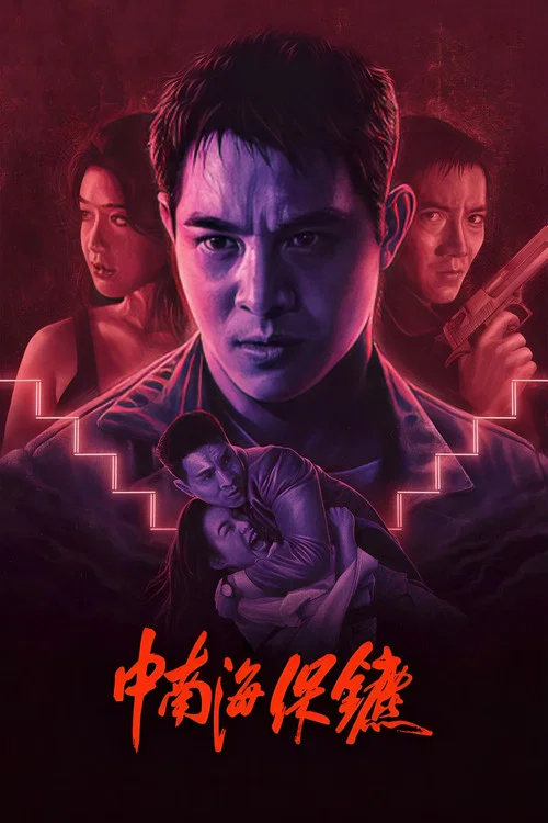 中南海保镖