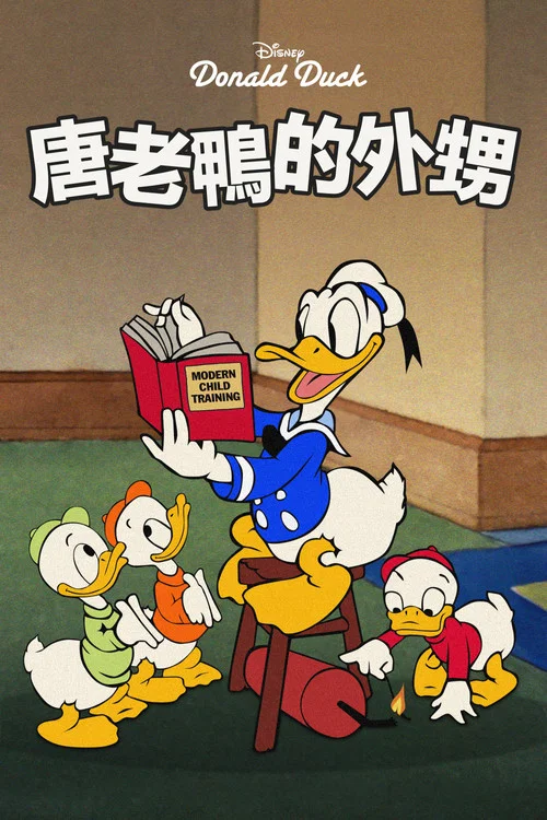 唐老鸭的外甥