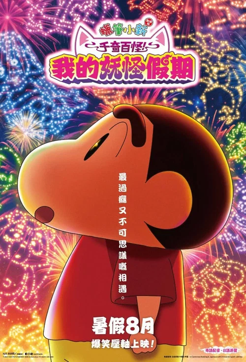 蜡笔小新：奇奇怪怪！我的妖怪假期