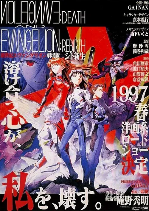 新世纪福音战士剧场版：死与新生
