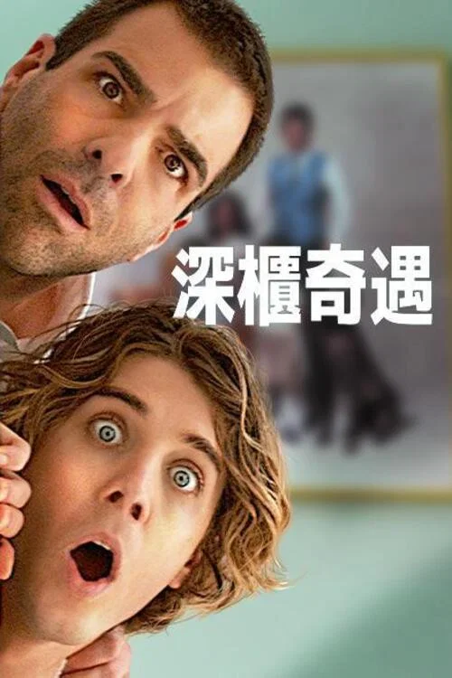疯狂作死夜