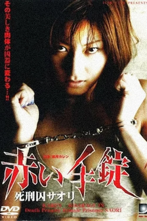 赤い手錠 死刑囚サオリ