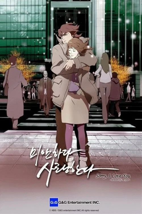 미안하다 사랑한다