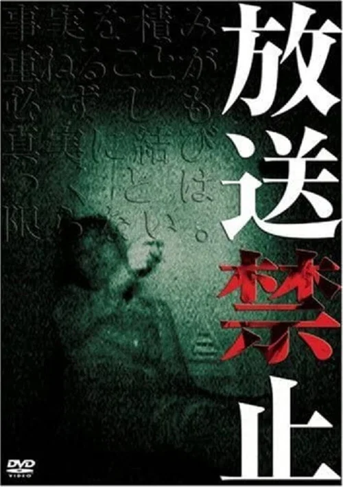 放送禁止1 狂人之宴