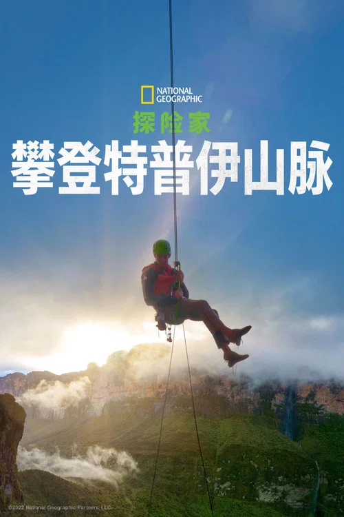 探险家：最后的特普伊山