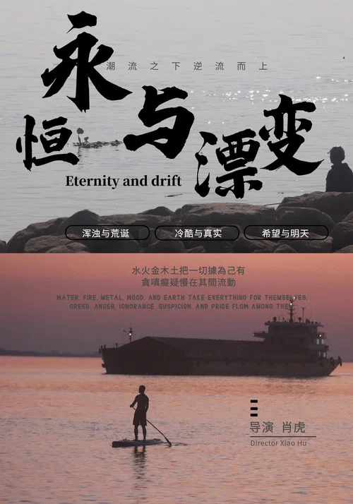 永恒与漂变 Eternity and drift