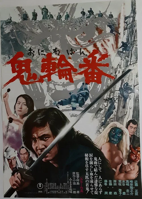 鬼轮番