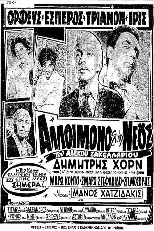 &Alpha;&lambda;&lambda;&omicron;ί&mu;&omicron;&nu;&omicron; &sigma;&tau;&omicron;&upsilon;&sigmaf; &Nu;έ&omicron;&upsilon;&sigmaf;