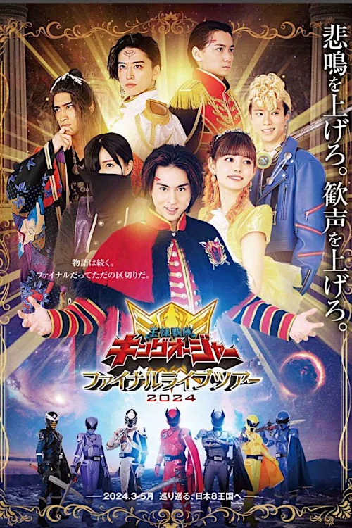 王样战队君王弟：Final Live Tour 2024