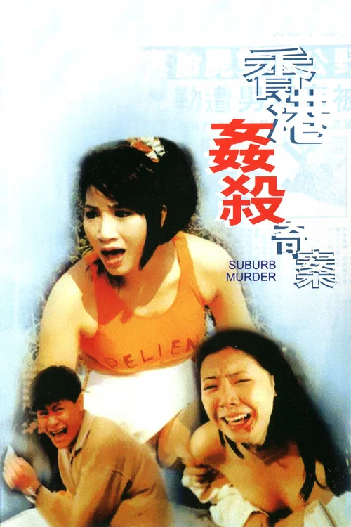 香港奸杀奇案