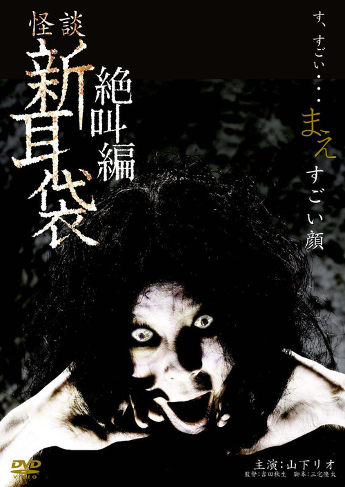 怪谈新耳袋：绝叫篇  前  扭曲面孔