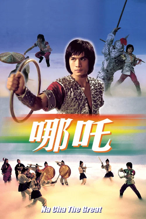 哪吒&lrm;