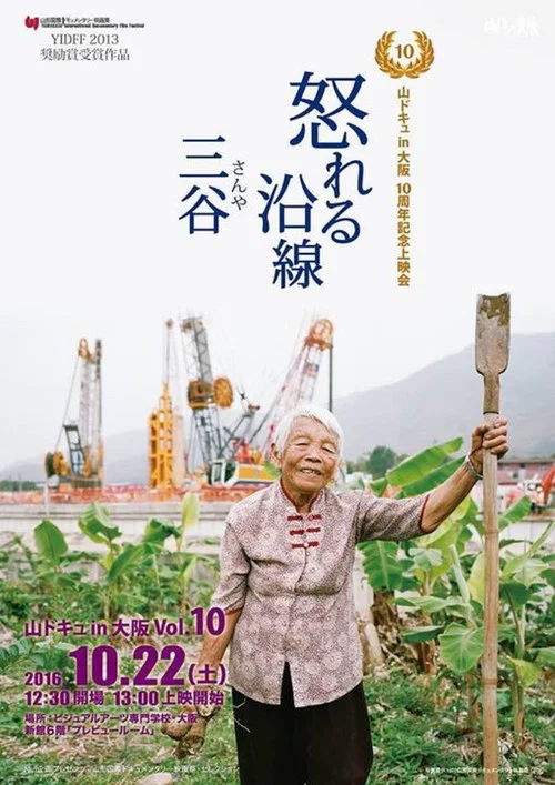 鐵怒沿線－三谷