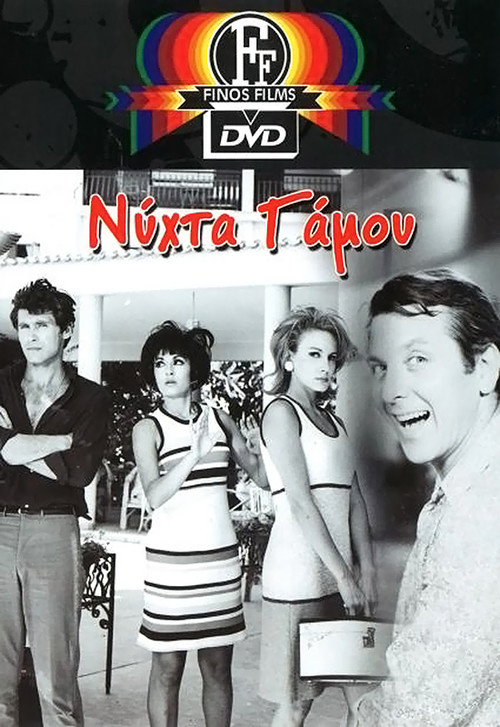 &Nu;ύ&chi;&tau;&alpha; &gamma;ά&mu;&omicron;&upsilon;