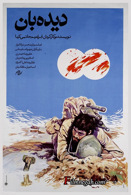 دیده&zwnj;بان