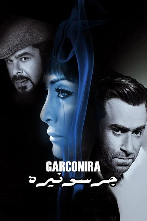 جرسونيرة