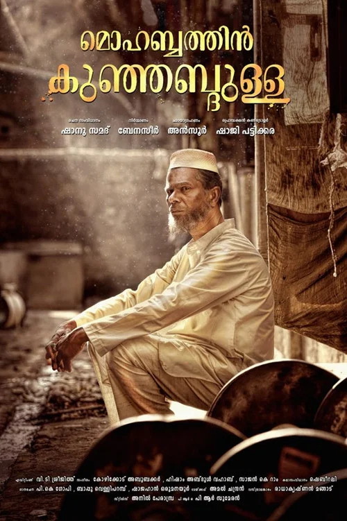 മൊഹബത്തിന്&zwj; കുഞ്ഞബ്ദുള്ള