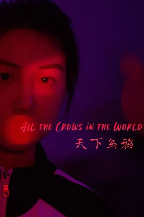 天下乌鸦