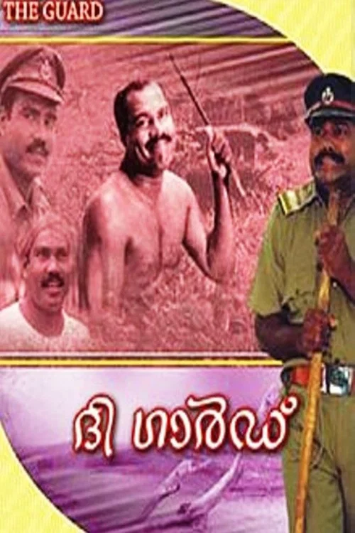 ദ ഗാര്&zwj;ഡ്&zwnj;