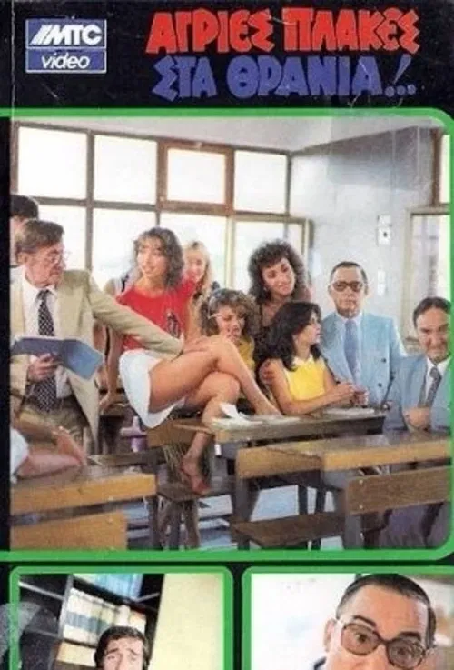 Ά&gamma;&rho;&iota;&epsilon;&sigmaf; &Pi;&lambda;ά&kappa;&epsilon;&sigmaf; &Sigma;&tau;&alpha; &Theta;&rho;&alpha;&nu;ί&alpha;