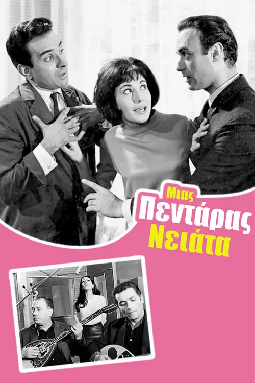 &Mu;&iota;&alpha;&sigmaf; &Pi;&epsilon;&nu;&tau;ά&rho;&alpha;&sigmaf; &Nu;&epsilon;&iota;ά&tau;&alpha;