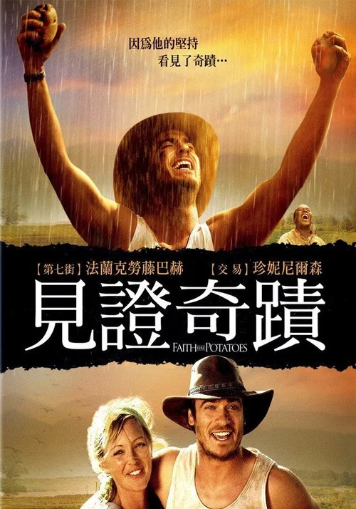 像土豆一样的信仰
