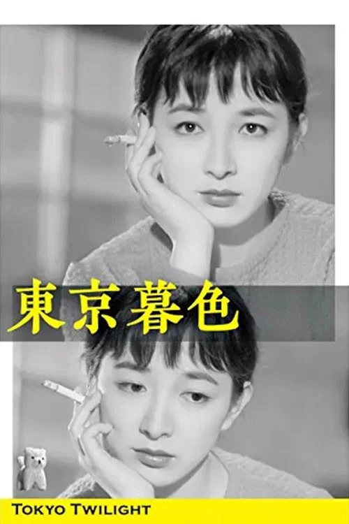 东京暮色