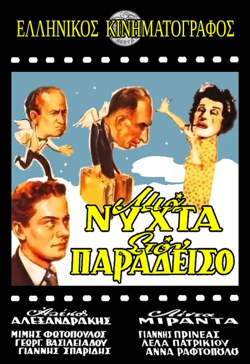 &Mu;&iota;&alpha; &nu;ύ&chi;&tau;&alpha; &sigma;&tau;&omicron;&nu; &pi;&alpha;&rho;ά&delta;&epsilon;&iota;&sigma;&omicron;