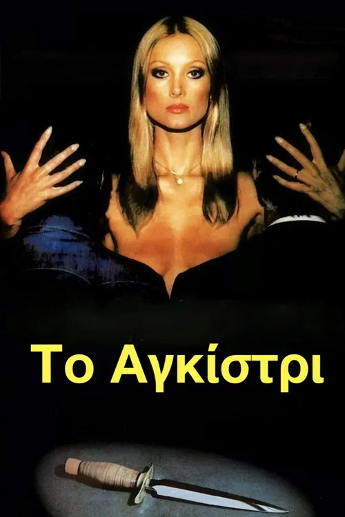 &Tau;&omicron; &Alpha;&gamma;&kappa;ί&sigma;&tau;&rho;&iota;