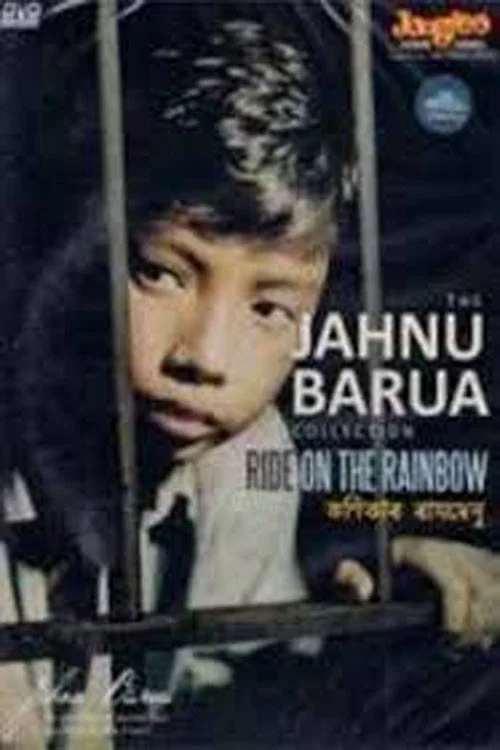 কণিকাৰ ৰামধেনু