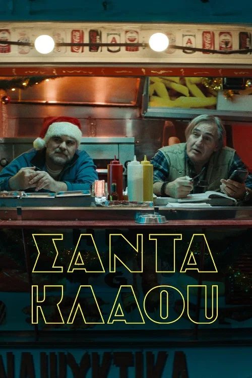 &Sigma;ά&nu;&tau;&alpha; &Kappa;&lambda;ά&omicron;&upsilon;