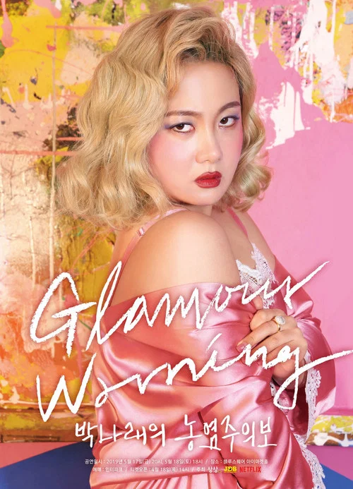 朴娜莱：魅力预警