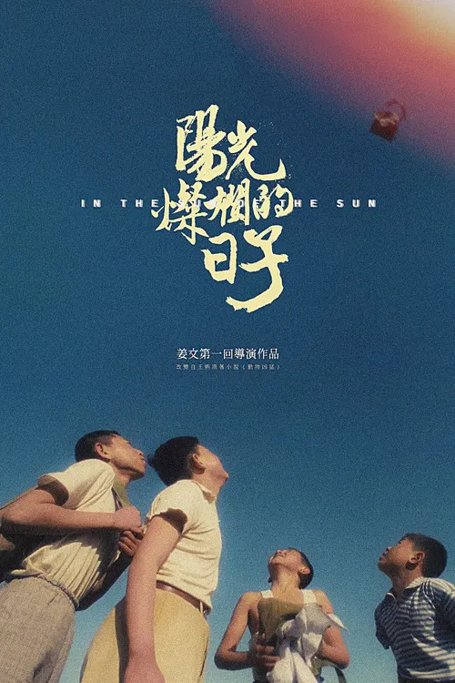 阳光灿烂的日子