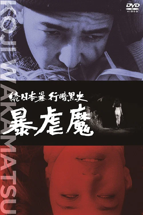 续日本暴行黑暗史：暴虐魔