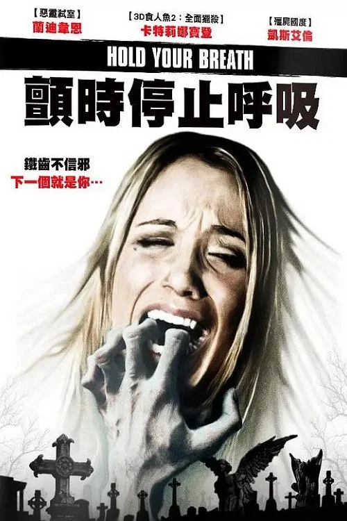 屏住呼吸