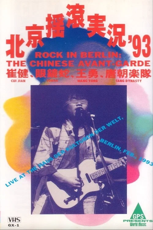 中国摇滚在柏林