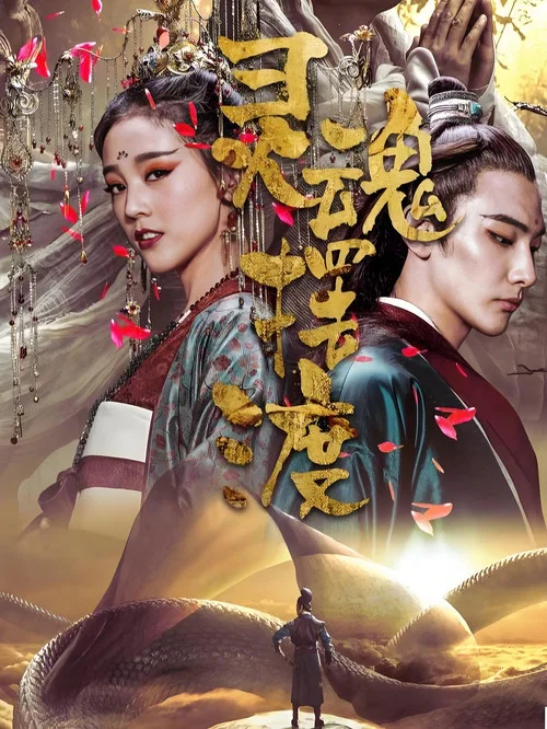 灵魂摆渡&middot;黄泉