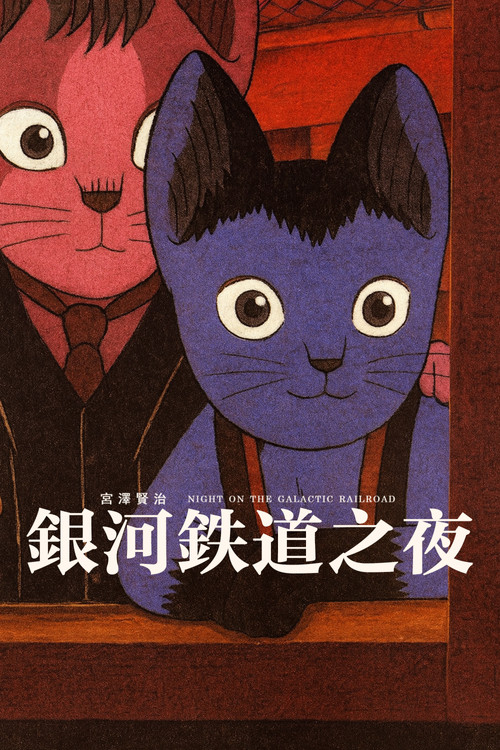 银河铁道之夜